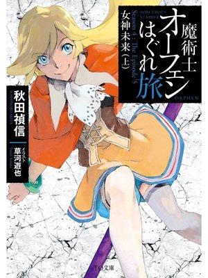 cover image of 魔術士オーフェンはぐれ旅　女神未来（上）